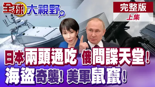 日本两头吃好吃满? 俄间谍东京偷渡零件打乌兰! 美军"海盗"偷袭伊朗! "弃车保帅"? 美指挥官弃兵先逃!【全球大视野】完整版上集 @全球大视野Global_Vision