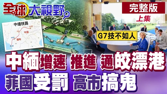 皎漂港提速 绕开麻六甲 直通印度洋!莫迪傻眼!菲律宾扰乱南海 高市早苗G7搞鬼!中国全线出击【全球大视野】完整版上集 ‪‪‪@全球大视野Global_Vision