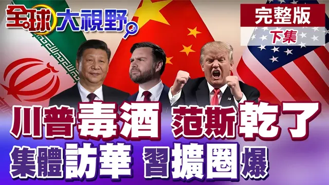川普连抛"2杯毒酒" 外交考题 范斯全线失手 声望重挫! 全球政排队访华 多国国旗同现 全球秩序重组!【全球大视野】完整版下集 ‪@全球大视野Global_Vision