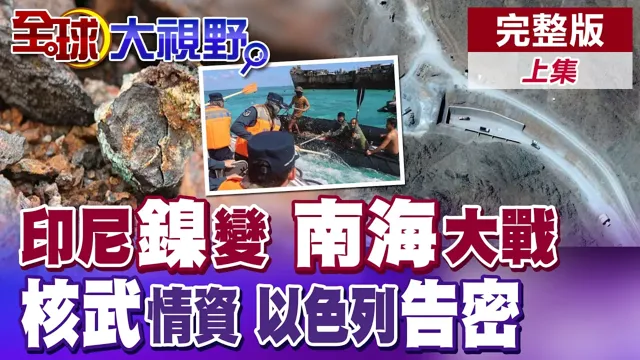 印尼"镍"变 中国领导对杀猪盘宣战!南海战云密佈 华盛顿号被中国水炮吓跑?镐山核设施情资 纳坦雅胡摊牌【全球大视野】完整版上集 ‪‪‪@全球大视野Global_Vision ‬