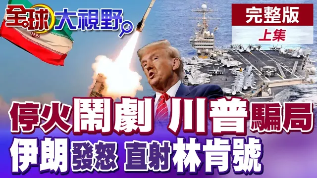 美伊停火2週再传砲声 以色列违规空袭黎巴嫩 伊朗加大力道紧掐荷姆兹海峡 发射远程巡航导弹直射林肯号航母【全球大视野】完整版上集 ‪@全球大视野Global_Vision‬