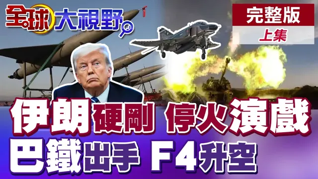 伊朗强硬表态 停火被质疑"演戏"? 布希号急援中东 巴国访伊朗 F4战机护航 空中博弈【全球大视野】完整版上集 ‪‪@全球大视野Global_Vision