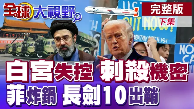 白宫爆刺杀计画!美伊求中出手?航行警告!引敌入境 菲民怨炸锅 中国长剑10超越战斧 全球最强?【全球大视野】完整版下集 ‪‪@全球大视野Global_Vision