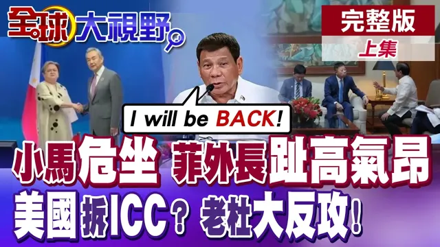 中菲外长交锋! 5国外长放鸟东盟晚宴! 作茧自缚! 破船断水断粮成海上铁牢! 美国拆ICC? 辱盟友猴子?【全球大视野】完整版上集 @全球大视野Global_Vision