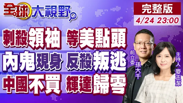 以色列威胁斩首伊朗新领袖 只等川普点头!德黑兰最大内鬼现身伊拉克 真相反转!辉达H200对华销售归零 美一刀封杀AI帝国!【全球大视野】20260424完整版@全球大视野Global_Vision