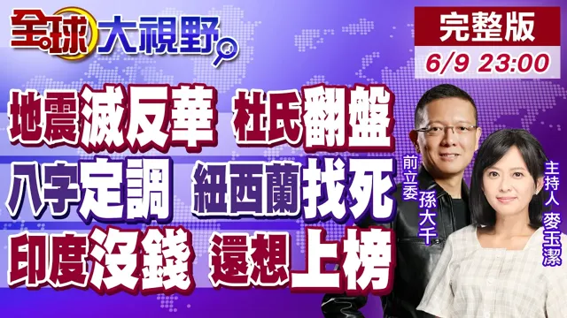 菲律宾震塌亲美大计 杜特蒂利刃出鞘!中国领导飞平壤敲定钢铁铁盟 吓瘫作秀纽西兰!印度ATM集体断供 全国干涸还妄想挤强国榜?【全球大视野】20260609完整版@全球大视野Global_Vision