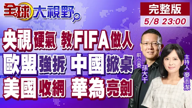 央视拒签天价版权!2.5亿美金当冤大头?欧盟强拆 北京实战准备 谁先断供!美收网全脱钩?华为星闪亮剑破局 川普算盘打错了!【全球大视野】20260508完整版@全球大视野Global_Vision