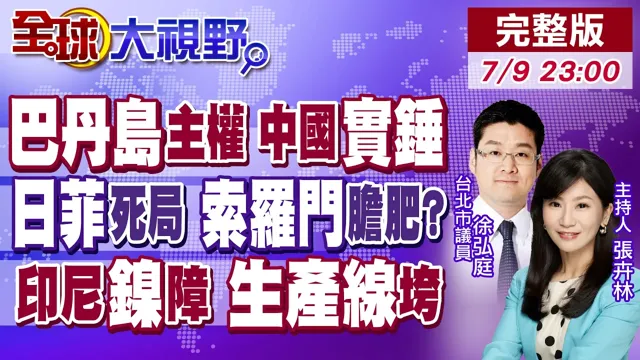 中国地理实锤 巴丹岛主权归属!巨浪惊天一击 日菲陷死局!索罗门新总理竟拿北京开刀?中企急撤印尼 印尼镍矿霸权梦碎【全球大视野】20260709完整版‪@全球大视野Global_Vision