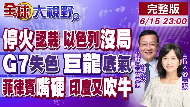 美伊停火落槌 川普认栽 以色列沦弃子!东大缺席 G7峰会严重失策!陆制裁菲律宾防长杀鸡儆猴!印度再吹牛 目标东京规模【全球大视野】20260615完整版‪@全球大视野Global_Vision