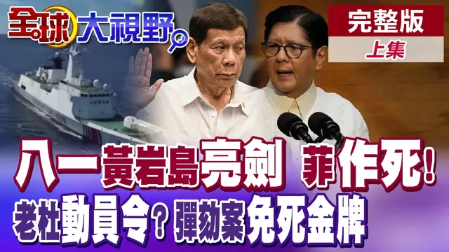 中国黄岩岛亮剑! 054B首公开! 海空联合演训震慑菲律宾! 老杜要发动员令? 谁帮莎拉弹劾案销毁证据?【全球大视野】完整版上集 @全球大视野Global_Vision