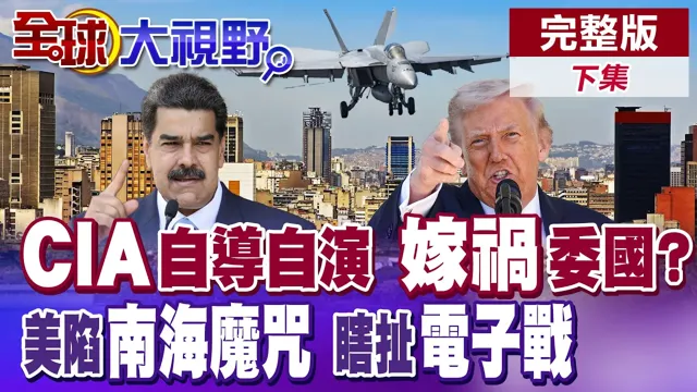 委内瑞拉揭发"CIA"资助阴谋小组 策画"假旗行动"企图嫁祸马杜洛 南海"百慕达" 美军舰艇.潜舰.战机接连失事涉及"电磁"攻击!?【全球大视野】完整版下集 @全球大视野Global_Vision