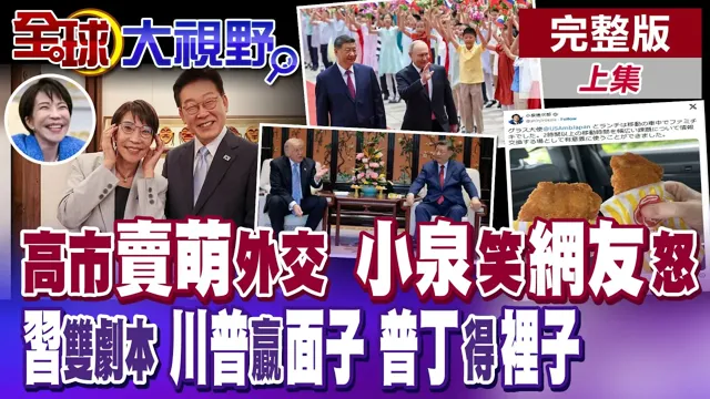 高市早苗卖萌外交翻车?小泉尴尬陪笑全网炎上!中国领导两手布局双剧本曝 川普赢面子 普丁拿里子?【全球大视野】完整版上集 @全球大视野Global_Vision