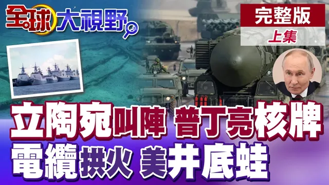 AUKUS借护电缆搞围堵?美造船崩盘沦井底之蛙!立陶宛狂言话事 普丁亮核牌发灭国警告【全球大视野】完整版下集 ‪‪‪@全球大视野Global_Vision
