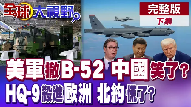 川普呛开战!B-52却撤了?中国成最大赢家?HQ-9导弹打进欧洲!北约垄断破了?【全球大视野】完整版下集 ‪‪@全球大视野Global_Vision