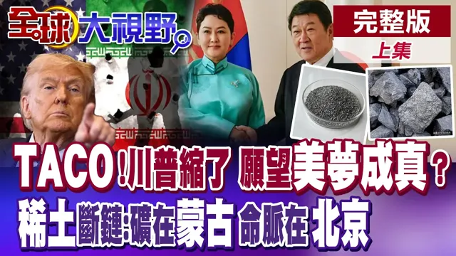 川普又TACO 政策急转弯 生日愿望竟要和平 日稀土博弈:蒙古是源头 北京握关键!蒙古牌真能救高市?【全球大视野】完整版上集 ‪‪@全球大视野Global_Vision