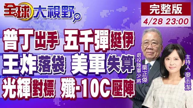 普丁定调5千导弹挺伊朗 中国接收定心信号!德黑兰获巨型钻地弹 启动逆向工程 美军震动!印度光辉出场判输 歼-10C碾压局!【全球大视野】20260428完整版@全球大视野Global_Vision