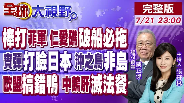 棒打菲军鼠窜 大型拖船就位 27年破船必拖!052D沖之鸟开火 日认未违规仍抗议!欧盟打烤鸭搞错品种 中国鹅肝霸榜灭法餐!【全球大视野】20260721完整版@全球大视野Global_Vision