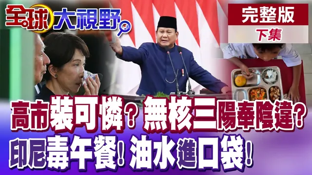 高市军国野心藏不住了? 印尼免费午餐翻车 毒学生.肥贪官! 油水进自家基金会! 【全球大视野】完整版下集 @全球大视野Global_Vision
