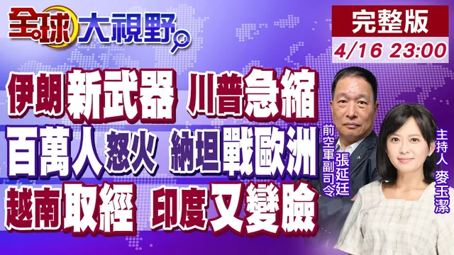 伊朗新武器就位!美伊停火再延 川普缩了!欧洲百万人连署 制裁以色列!苏林访中求高铁援助!莫迪禁中令连环发 北京震怒【全球大视野】20260416完整版‪@全球大视野Global_Vision
