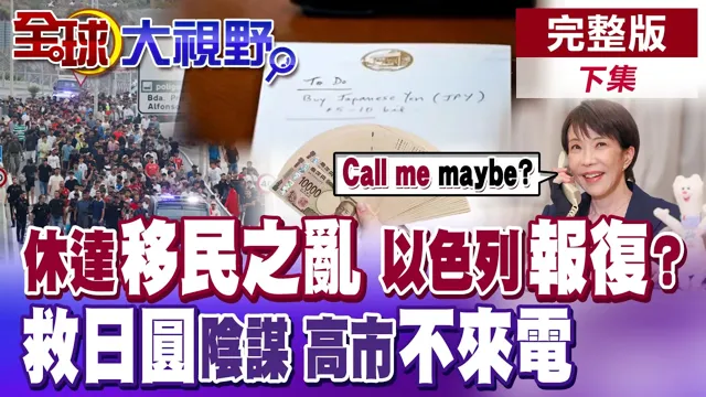 西班牙休达移民潮! 高市苦等电话没人接! 贝森特小纸条玄机! 美日联手干预日圆!【全球大视野】完整版下集 @全球大视野Global_Vision