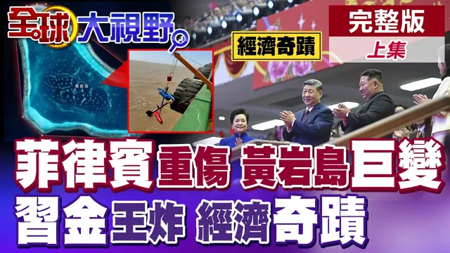 黄岩岛巨变 潮位站上线!美菲彻底绝望了!中朝同框 彭丽媛惊艷平壤!北韩经济奇蹟震惊西方【全球大视野】完整版上集 ‪‪‪@全球大视野Global_Vision