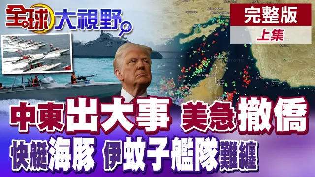 出大事了?谈判无望 美国紧急撤侨 快艇围杀 伊朗"蚊子舰队"难缠 出没荷莫兹海峡【全球大视野】完整版上集 ‪‪@全球大视野Global_Vision