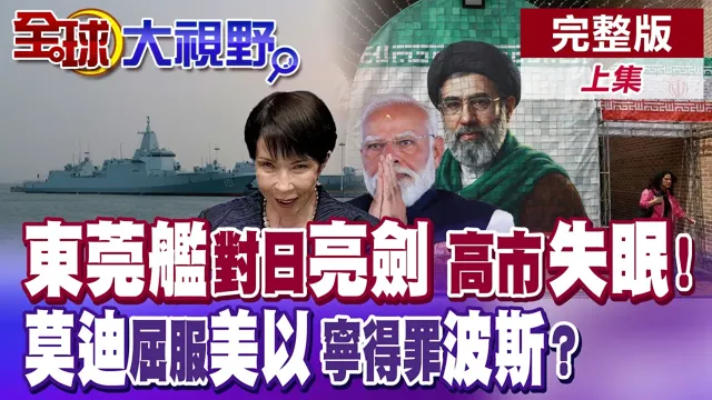 东菀出鞘 剑指日本! 高市夜不能寐? 莫迪砸场哈米尼丧礼? 宁负德黑兰也不敢惹美以? 印度中东外交玩完了?【全球大视野】完整版上集 @全球大视野Global_Vision
