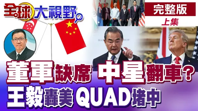 香会前变局!董军连两年缺席?刻意安排?中星关系炸裂 王毅怒轰美国 QUAD围中?【全球大视野】完整版上集 ‪‪@全球大视野Global_Vision