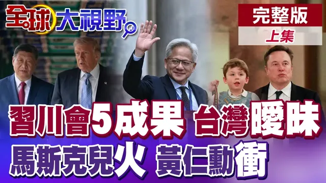 中国领导川会五大成果!中国领导涉台问题强硬.川普打模煳战?马斯克儿中式马甲火!中美斗智黄仁勋出手!【全球大视野】完整版上集 @全球大视野Global_Vision