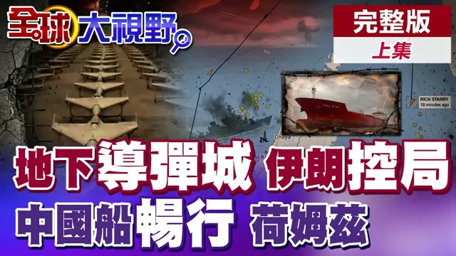 地下导弹城曝光 伊朗掌控全局!美封锁荷姆兹失灵 中国油轮照样通行成最大赢家!美扯中国卫星支援伊朗?【全球大视野】完整版上集 ‪‪‪@全球大视野Global_Vision