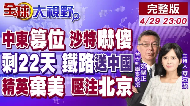 阿联酋掀桌退群 沙特崩溃?王座换人!剩22天爆仓 伊朗铁路送油 美军封锁翻车!不去欧美 中东精英压注北京 富二代扎堆来华!【全球大视野】20260429完整版@全球大视野Global_Vision