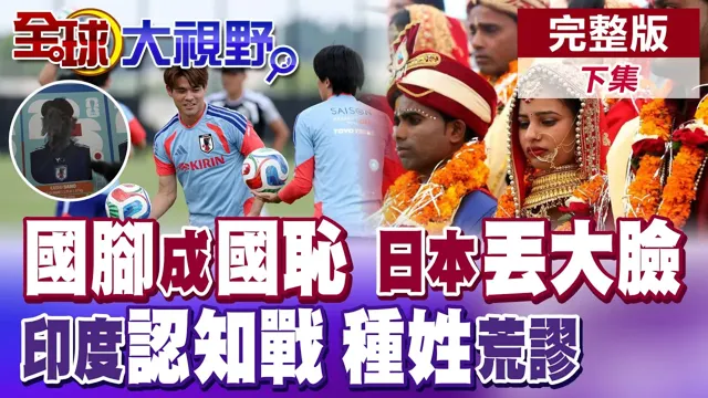 日足大翻车 佐野海舟强行上场 网怒轰"国耻"!印度搞"认知战" 编造"荒谬"种姓制度碰瓷【全球大视野】完整版下集 ‪‪‪@全球大视野Global_Vision