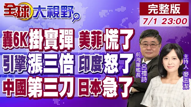 美菲勾连巡航 轰6K挂鹰击12硬刚黄岩岛!一台引擎顶2架枭龙 美国涨价卡死印度五代机!中国第三刀锁日本军工 财政危机爆发!【全球大视野】20260701完整版@全球大视野Global_Vision
