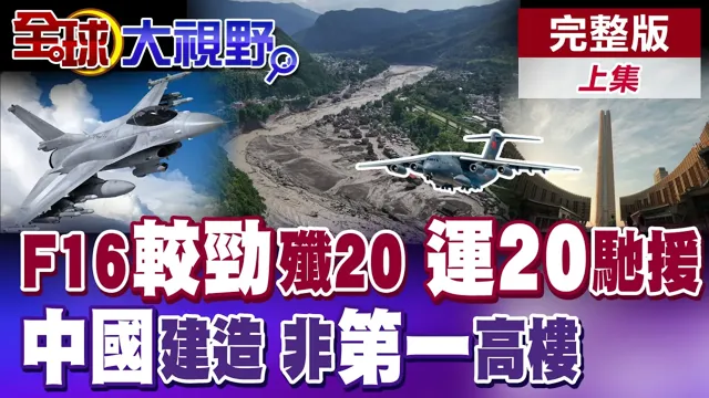 首批F-16V新机启航! 运-20.翼龙无人机西藏灾区紧急救援!  炸弹卡车歼-16唿啸尼罗河畔!【全球大视野】完整版上集 @全球大视野Global_Vision