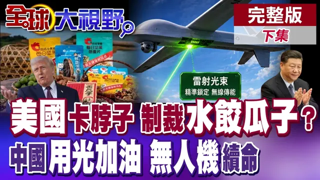 瓜子水饺惨遭波及?中怒祭五箭反制美 无人机告别电池限制?中国研发雷射远端充电黑科技 空中补能时代来临【全球大视野】完整版下集 ‪‪@全球大视野Global_Vision