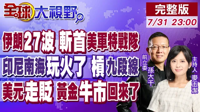 伊朗第27波反击美军 川普强硬加码中东战!印尼重启南海气田 碰中国"九段线"!全球央行爆买黄金 美元走贬 "牛市"启动了!【全球大视野】20260731完整版@全球大视野Global_Vision