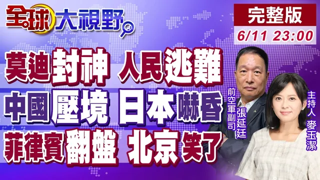 莫迪这次封神了!印度热浪 人民出逃!中国海警亮剑日本 高市忧美人计!菲强震重击小马可仕 杜特蒂政治良机【全球大视野】20260611完整版‪@全球大视野Global_Vision