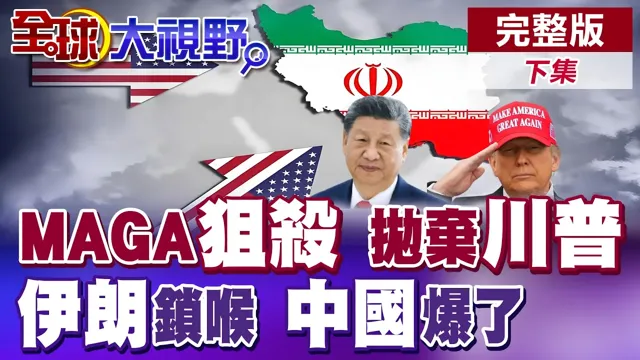 MAGA内爆! 死忠派痛批川普疯狂变种 对外政策翻车! 中东战火抢能源 中国供应链吃红利 美破大防!【全球大视野】完整版下集@全球大视野Global_Vision