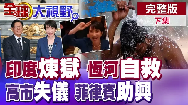 印度50度炼狱 恆河自救!高市早苗醉酒失仪 日菲高歌全网群嘲!中国海警怒出手环台岛反制【全球大视野】完整版下集 ‪‪‪@全球大视野Global_Vision