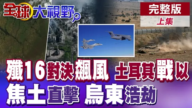 歼16对决飙风战机!土耳其呛战以色列 坦克大军部署叙利亚!焦土直击乌东浩劫 英法"暴风之影"拱火【全球大视野】完整版上集 ‪‪‪@全球大视野Global_Vision