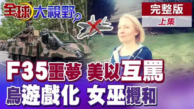 伊朗硬招 "F35剋星"首度外销!川普怒飙纳坦雅胡不知感恩!泽伦靠女巫献策?乌军"e积分"游戏自嗨【全球大视野】完整版上集 ‪‪‪@全球大视野Global_Vision