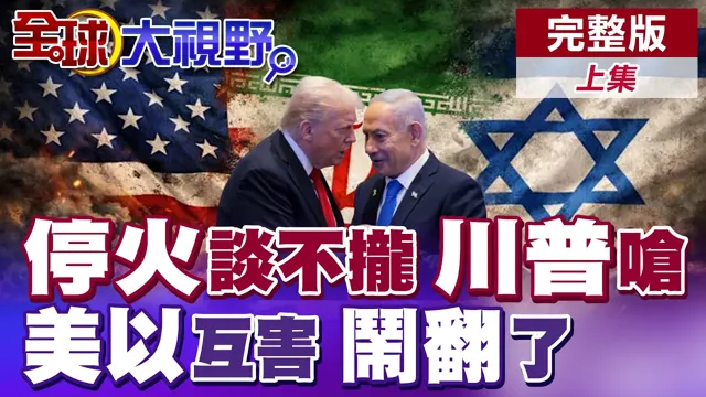 美伊停火谈不拢 川普气炸"不可接受"!美以再爆互害黑幕 纳坦雅胡误导美军入泥潭!美军中东资产危险了?【全球大视野】完整版上集 @全球大视野Global_Vision