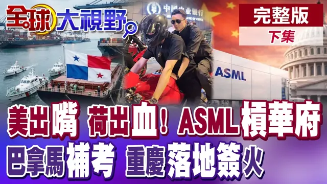ASML没中国不行? 被美国逼数机器! 巴拿马救国库赴华续优待权! 重庆落地签火【全球大视野】完整版下集 @全球大视野Global_Vision