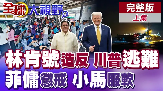林肯号闹造反 官兵喝污水啃霉粮崩溃!川普竟躲空厨货柜逃难!北京清查百名菲佣 小马可仕吓坏不敢吭声【全球大视野】完整版上集 @全球大视野Global_Vision