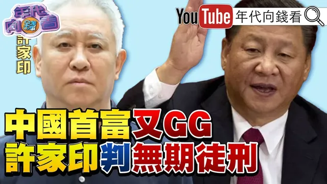 《#川普 :#美国 经济好!利率应该下降!#SK海力士 宣布买库藏股40兆韩圜#中国 前首富#许家印 判无期徒刑!》【年代向钱看】2026.08.20 #贝森特 #三星