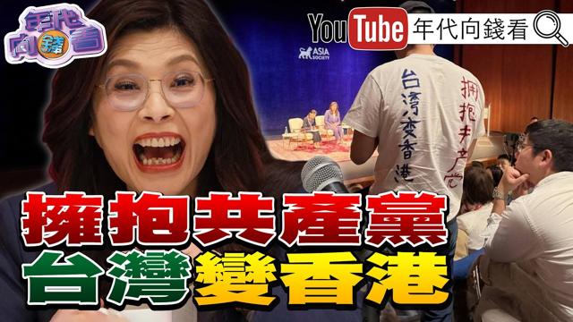 《#郑丽文 访美一场空!#中国 人穿"拥抱共产党"呛声!#柯文哲 条款替嫌犯大开后门?#美国 扩大对中制裁!》【年代向钱看】2026.06.10 #中国领导 #川普 #台积电