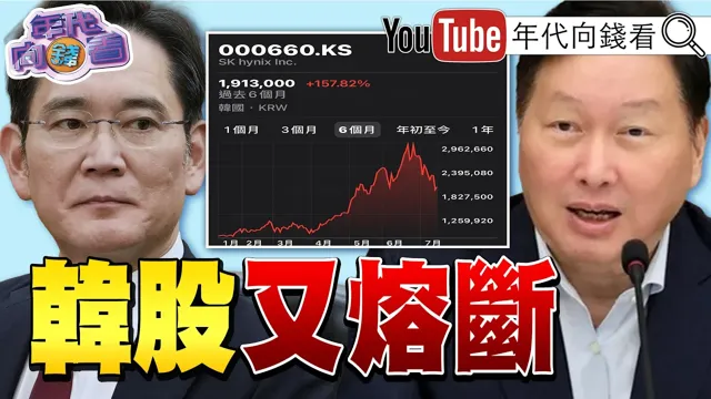 《#川普 :#荷莫兹 收费20%!#韩国 股市熔断!#台积电 先进成熟制程涨价!#日本 成功回收火箭!》【年代向钱看】2026.07.14 #AI #魏哲家 #记忆体