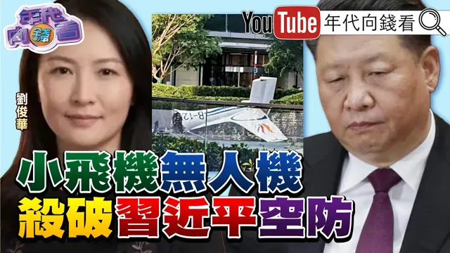 《小飞机冲撞#北京 中国尊！ #韩国瑜表态#台湾 非常重视无人机！#国民党 传出自提版本！ #蒋万安 市政无能续烧！》【年代向钱看】2026.06.29 #郑丽文 #卢秀燕