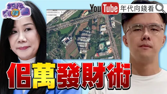 《#佀广洋 丑闻连环爆!签赌.闪兵样样来!#万美玲 土地发财术!农田长出房子!?反#郑丽文 力量串联!》【年代向钱看】2026.07.14@ChenTalkShow #国民党#韩国瑜#蒋万安