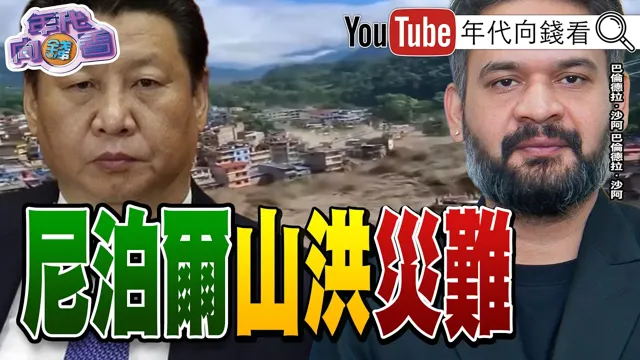 《#辉达 公布财报!营收年增106%!#黄仁勋 :算力就是营收!#记忆体 明年产值预估1兆美元!#尼泊尔 .#西藏 边界发生土石流!》【年代向钱看】2026.08.27